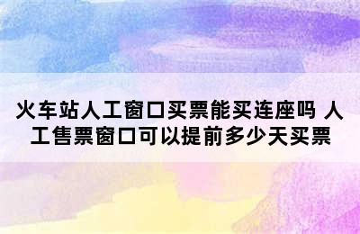 火车站人工窗口买票能买连座吗 人工售票窗口可以提前多少天买票